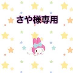 さや様専用♡のサムネイル