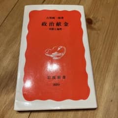 政治献金 実態と論理のサムネイル