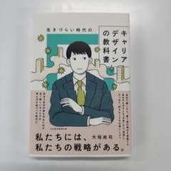 生きづらい時代のキャリアデザインの教科書 大垣尚司 日本経済新聞出版のサムネイル