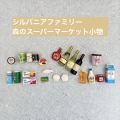 シルバニアファミリー　森のスーパーマーケット　小物