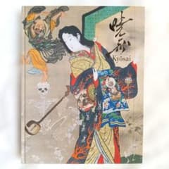 【美品】これぞ暁斎！ゴールドマンコレクション【展示リスト付 図録】のサムネイル