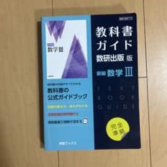 教科書ガイド 数研出版版 新編 数学IIIのサムネイル