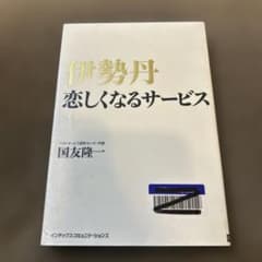 伊勢丹 恋しくなるサービス 国友隆一のサムネイル