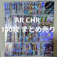 AR CHR 100枚 まとめ売り ポケモンカード AR CHR 100枚 まとめ売り - メルカリ
