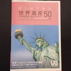 はじめて学ぶ世界遺産50 第3版のサムネイル