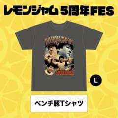 ニシダ【ベンチ豚 Tシャツ】 L レモンジャム5周年FES ラランド - メルカリ