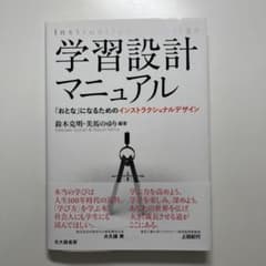 学習設計マニュアル 「おとな」になるためのインストラクショナルデザインのサムネイル