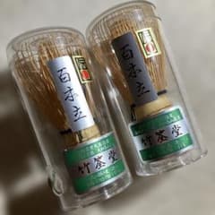 竹筌堂 茶筅 百本立 2本セット 茶道具 日本製 高山茶筅 100本立 - メルカリ