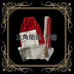 不倫 略奪愛 三角関係のおまじないのサムネイル