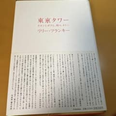 東京タワー : オカンとボクと、時々、オトンのサムネイル