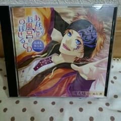 (お取り置き中)初回限定盤 あなたがお風呂でのぼせるCDのサムネイル