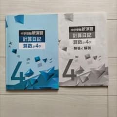 中学受験　新演習　小４　理社＋日記　下 中学受験 新演習 計算日記 算数小4下 - メルカリ