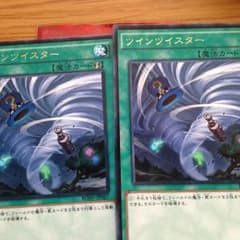 遊戯王 ツインツイスター 2枚のサムネイル