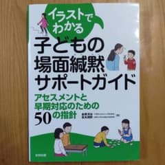 イラストでわかる子どもの場面緘黙サポートガイドのサムネイル