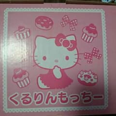 もこ・まおん様専用キティーくるりんもっちーのサムネイル