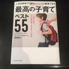最高の子育てベスト55 IQが上がり、心と体が強くなるすごい方法のサムネイル