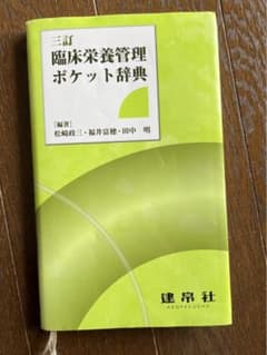 臨床栄養管理ポケット辞典のサムネイル