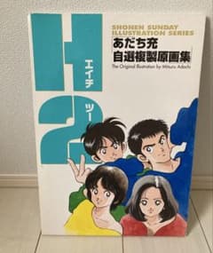 H2 あだち充 自選複製原画集 - メルカリ