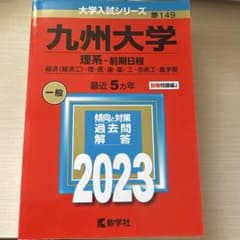 九州大学 理系-前期日程 2023 大学入試シリーズのサムネイル