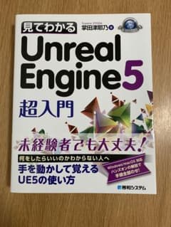 見てわかるUnreal Engine 5 超入門のサムネイル