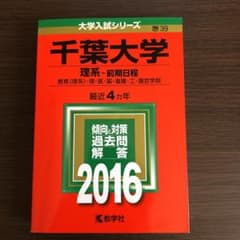 千葉大学 理系-前期日程 教育〈理系〉・理・医・薬・看護・工・園芸学部 201…のサムネイル