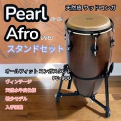 Pearl Afro コンガ ＆ PC-900 スタンド セット 本皮仕様 名器 - メルカリ