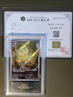 【ARS鑑定10】キュウコンar 黒炎の支配者のサムネイル
