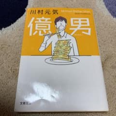 億男のサムネイル