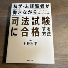 初学・未経験者が働きながら司法試験に合格する方法のサムネイル