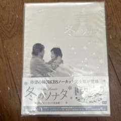 冬のソナタ 韓国KBSノーカット完全版 DVD-BOX〈初回のみ特典ディスク付…のサムネイル