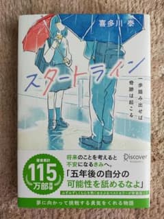 スタートライン 一歩踏み出せば奇跡は起こる 喜多川泰のサムネイル