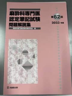 裁断済み 第62回麻酔科専門医試験 2023年度 - メルカリ