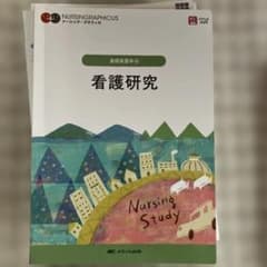 看護研究 基礎看護学 メディカ出版のサムネイル