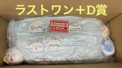 ちいかわ一番くじ　ラストワン＋D賞のサムネイル