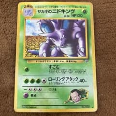 サカキのニドキング ☆ ジム拡張第2弾 闇からの挑戦 旧裏 ポケモン