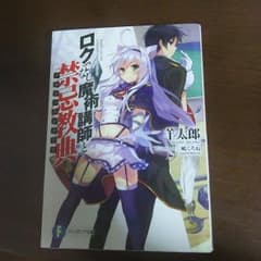 ロクでなし魔術講師の禁忌教典1巻のサムネイル