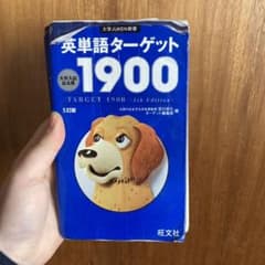 英単語ターゲット1900のサムネイル
