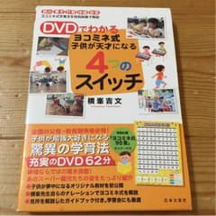ヨコミネ式 子供が天才になる４つのスイッチのサムネイル