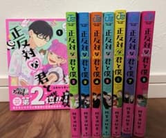 正反対な君と僕 全8巻 全巻セット - メルカリ