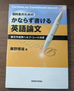 藤野輝雄著『理科系のための 必ず書ける 英語論文』研究社のサムネイル