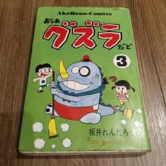 【昭和33年】ほがらかまりちゃん 板井れんたろう 講談社 たのしい三年生　当時物 おらぁグズラだど 3巻 板井れんたろう AkeBono Comics - メルカリ