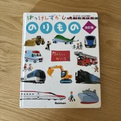はっけんずかん のりもの 改訂版のサムネイル