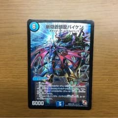 デュエルマスターズ  バイケン  ふね様専用のサムネイル