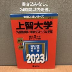 上智大学 外国語学部・総合グローバル学部 2023 週末含め24時間以内発送のサムネイル