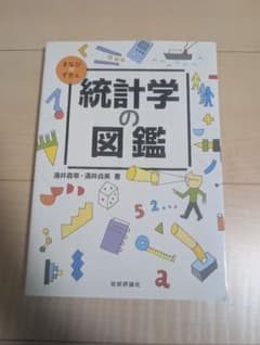 統計学の図鑑のサムネイル