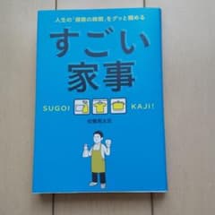すごい家事 人生の「掃除の時間」をグッと縮めるのサムネイル