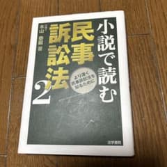 小説で読む民事訴訟法 2 (より深く民事訴訟法を知るために)のサムネイル