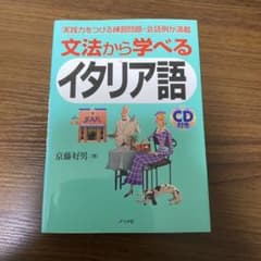 文法から学べるイタリア語のサムネイル