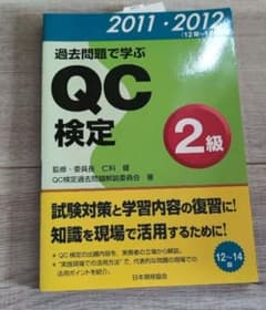 過去問題で学ぶ QC検定 2級 2011-2012のサムネイル