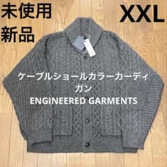ケーブルショールカラーカーディガン ENGINEERED GARMENTS - メルカリ